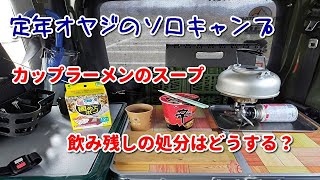 定年オヤジのソロキャンプ　その70　固めてポンでカップラーメンの食べて残ったスープを処分できます！