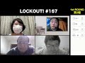 【ガチンコクイズ番組】lock out 167