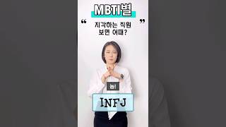 지각하는 직원보면 어때? #mbti유형별 #mbti시리즈 #mbti #공감 #꿀잼영상 #유토피안 #성격 #엠비티아이 #지각 #회사 #생각 #성향 #사회 #사회생활