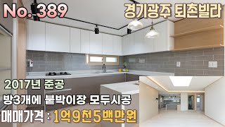 살기좋은 도시 경기광주 퇴촌빌라 매매 \