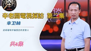 妙瓦底園區死里逃生     辛老闆接受電視採訪    第二集    （共4集）       辛老闆的描述有非常大的參考意義    |  Reaction Video