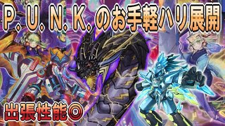 【展開紹介】出張性能◎ 超雷・サベージまで手軽に出せる P.U.N.K.！【#遊戯王】【遊戯王ADS/YGOPRO】“Ｐ.Ｕ.Ｎ.Ｋ. Combo” #Shorts