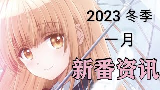 【新番资讯】2023 一月冬季新番咨讯，一堆新番等着漫迷们来看！【2023 一月】