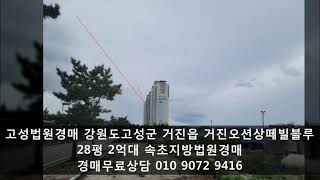 고성아파트경매 거진오션상떼빌 28평 2억대 바다조망