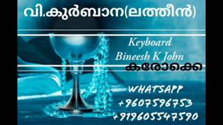 വി.കുർബാന (ലത്തീൻ) ||LATIN MASS || കരോക്കെ ||Bineesh K John || KORGN364||