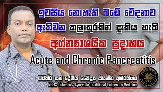 ඉවසිය නොහැකි බඩේ වේදනාව ඇතිවන කලාතුරකින් දැකිය හැකි අග්න්‍යාශයික ප්‍රදාහය