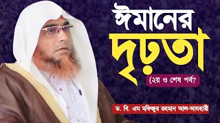 ঈমানের দৃঢ়তা (২য় ও শেষ পর্ব) || প্রফেসর ডঃ বি এম মফিজুর রহমান আল-আয্হারী  | | Taisir Media |