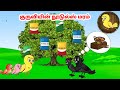 காலு கார்ட்டூன் | Feel good stories in Tamil | Tamil moral stories | Beauty Birds stories Tamil