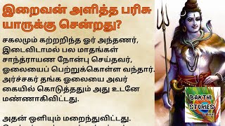 இறைவன் அளித்த பரிசு யாருக்கு சென்றது?#படித்ததில்பிடித்தது #BakthiStoriesByHari