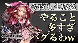 【FFBE幻影戦争】レイドやるぞおお。?久々に配信してみるｗ