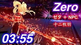 【グラブル リリンク/PS5】Zero ルシファー 03:55 十二枚羽 ゼタ（オフライン）【Granblue Fantasy: Relink】