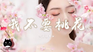 黃靜美 - 我不要桃花『愛了就會痛這是爛桃花，我不要也罷也罷。』【動態歌詞 | Pinyin Lyrics】【PENGUIN MUSIC】