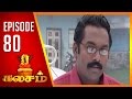 Kalasam | Tamil Serial | Epi 80 | Sun TV | Ramya Krishnan | Vision Time