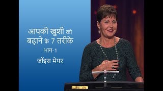 आपकी खुशी को बढ़ाने के 7 तरीके - 7 Ways to Increase Your Happiness Part 1 - Joyce Meyer