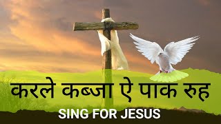 करले कब्जा ऐ पाक रुह (Karle kabza ae paak rooh || SING FOR JESUS| #singforjesus