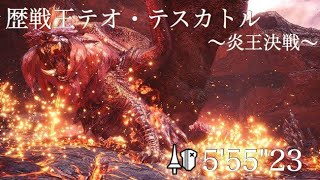 【MHW】太陽が燃え盛る時 歴戦王テオ・テスカトル ランス 05”55”23