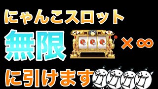 【にゃんこ大戦争】スロットを何回も回す方法！