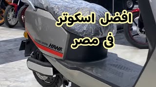 افضل اسكوتر فى مصر و اهم مواصفاته و مميزاتة