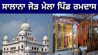 ਸਾਲਾਨਾ ਜੋੜ ਮੇਲਾ ਪਿੰਡ ਰਮਦਾਸ | Gurdwara Samadh Baba Budha Sahib Ji Ramdas History In Punjabi