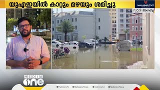 യുഎഇയിൽ തിമിർത്തുപെയ്‌ത കനത്തമഴക്ക് ശമനം; വെള്ളക്കെട്ടിൽ വലഞ്ഞ് ജനം