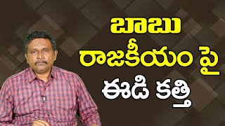 Babu Should Not Take It Easy బాబు రాజకీయం పై ఈడి కత్తి