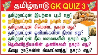 Tamilnadu GK Quiz 3 | தமிழ்நாட்டின் நீல மலைகளின் நகரம் எது? | தமிழக ஊர்களும் சிறப்புகளும் | GK GLITZ