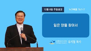 231008 주일 설교ㅣ잃은 양을 찾아서ㅣ유지철 목사ㅣ오산샘물감리교회