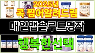 2025년 매일앱솔루트명작 소비자들의 찬사를 받는 인기 상품 TOP 10