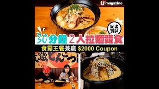 記者實試！30 分鐘 2 人拉麵競食 食霸王餐兼贏 $2000 Coupon