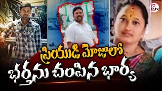 భర్తకు శాపంగా మారిన భార్య అక్రమసంబంధం || Wife Kil*led Husband For Extra Marital Affair | Suman TV