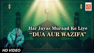 Duaa: Har Jayaz Muraad Ke Liye Dua Aur Wazifa - दुआ और वज़ीफ़ा - Qurani Dua - Islamic Prayer - Ramdaan