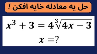 حل یه سوال پشم ریزون معادله ی  ریاضی!