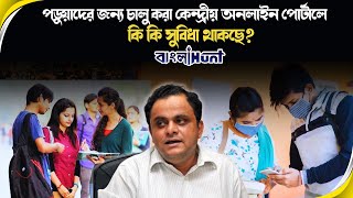 পড়ুয়াদের জন্য চালু করা কেন্দ্রীয় অনলাইন পোর্টালে  কি কি সুবিধা থাকছে?