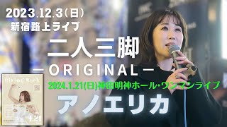 アノエリカ『二人三脚』original2023.12.3(日) 新宿路上ライブ