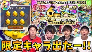 【モンスト】６周年爆絶感謝マルチガチャであの限定キャラが出た！！！！