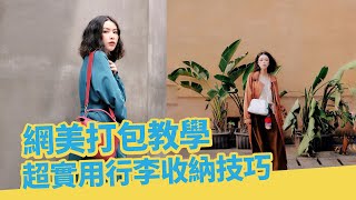 【網美行李打包教學】超實用行李打包收納技巧 | 自由行必備聰明省空間