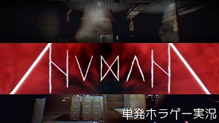 謎の施設。正気と狂気の狭間に迷い込む。海外フリーホラーゲーム『HUMAN ヒューマン』実況【女性実況】