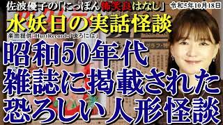 にっぽん怖笑良はなし「水妖日の実話怪談ー昭和50年代雑誌に掲載された恐ろしい人形怪談」佐波優子 AJER2023.10.25(1)