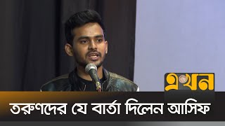 'জুলাইয়ের তারুণ্যের শক্তি হারিয়ে যায়নি' | Asif Mahmud | July Revolution | Ekhon TV