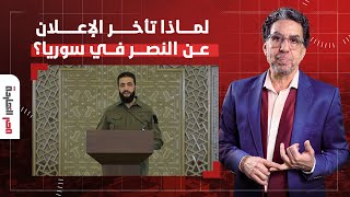 لماذا تأخر أحمد الشـ ـرع في إعلان النصر؟.. د. محمود سليمان يكشف تفاصيل مثيرة!