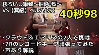 【FFRK】移ろいし筆致～拒絶･烈～VS【冥級】ヘルハウス -クラウド\u0026エアリスで挑戦(リメイク版のヘルハウス戦を頑張ってレコードキープしてみた)