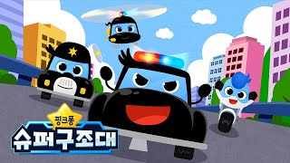 출동! 경찰 특공대 🚔 | 핑크퐁 경찰특공대 | 요이요이 경찰차송 | 도움이 필요할 땐 경찰차를 불러요 | 인기 자동차 동요 | 핑크퐁 슈퍼구조대