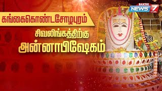 கங்கைகொண்டசோழபுரம் / தமிழகத்தின் மிகப் பெரிய சிவலிங்கத்திற்கு நடைபெற்ற அன்னாபிஷேகம்