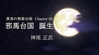 第66話 邪馬台国誕生！【真実の邪馬台国 】