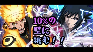 【ナルコレ】10%チャレンジ！！！そろそろ新キャラGETしたいんだが！！【絆忍絵巻ガチャ】【絆ナルト＆サスケ】