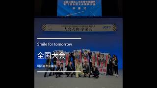 【Smile for tomorrow】全国大会福岡大会