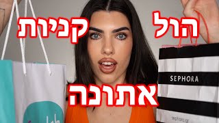 הול קניות ענק מאתונה! מלא טיפוח, איפור ואקססוריז💕 מאיה טוב