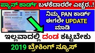 Pan Card ಬಳಕೆದಾರರಿಗೆ ಹೊಸ ಆದೇಶ | ಈಗಲೇ ಈ ಕೆಲಸಮಾಡಿ | Pan Card New rules 2019