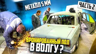 БРОНИРОВАННЫЙ ПОЛ В ВОЛГУ ИЗ МЕТАЛЛА 5ММ?! ПРОДОЛЖЕНИЕ ПОСТРОЙКИ. ЧАСТЬ2