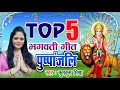 Kumkum mishra devi geet : TOP 5 MAITHILI BHAGWATI GEET 2020. PUSPANJALI.